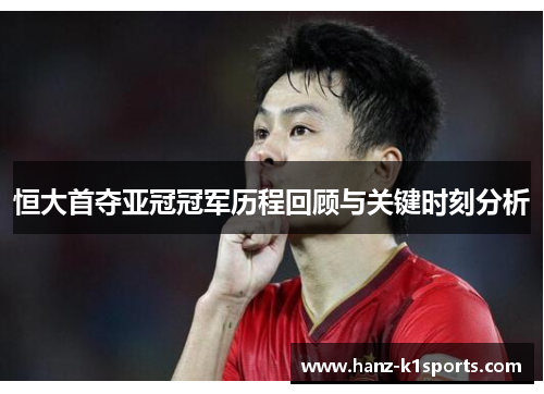 恒大首夺亚冠冠军历程回顾与关键时刻分析