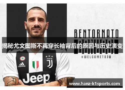 揭秘尤文图斯不再穿长袖背后的原因与历史演变