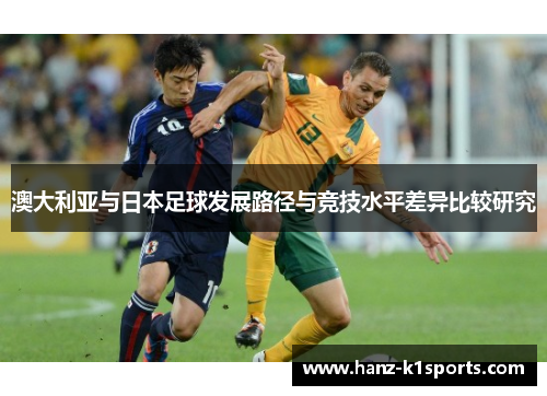 澳大利亚与日本足球发展路径与竞技水平差异比较研究