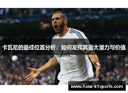 卡瓦尼的最佳位置分析：如何发挥其最大潜力与价值