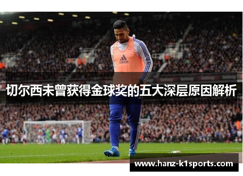 切尔西未曾获得金球奖的五大深层原因解析