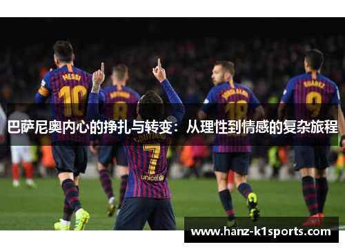 巴萨尼奥内心的挣扎与转变：从理性到情感的复杂旅程