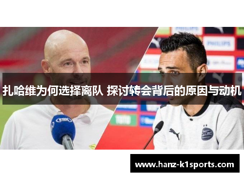 扎哈维为何选择离队 探讨转会背后的原因与动机