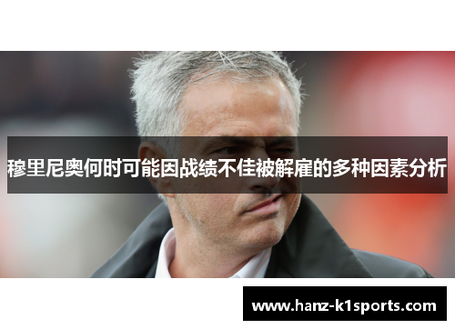 穆里尼奥何时可能因战绩不佳被解雇的多种因素分析