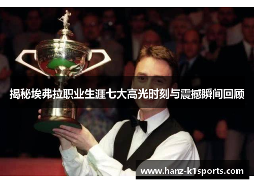 揭秘埃弗拉职业生涯七大高光时刻与震撼瞬间回顾