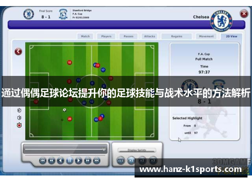 通过偶偶足球论坛提升你的足球技能与战术水平的方法解析