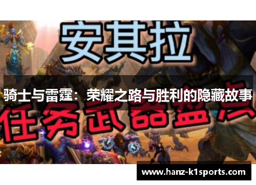 骑士与雷霆：荣耀之路与胜利的隐藏故事