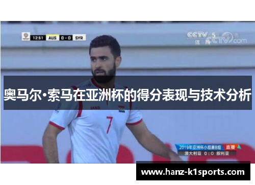 奥马尔·索马在亚洲杯的得分表现与技术分析