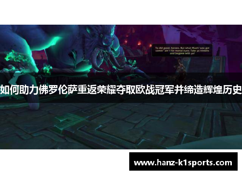 如何助力佛罗伦萨重返荣耀夺取欧战冠军并缔造辉煌历史