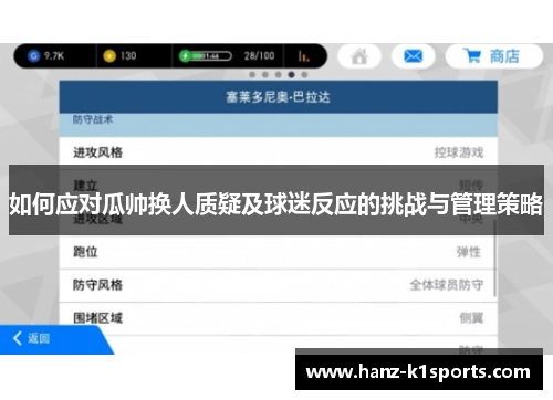 如何应对瓜帅换人质疑及球迷反应的挑战与管理策略