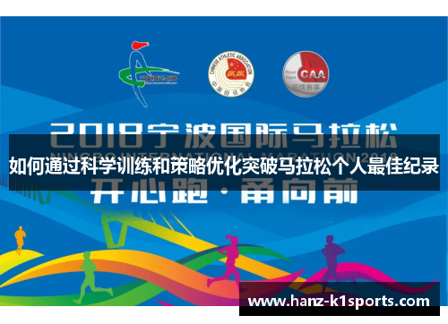 如何通过科学训练和策略优化突破马拉松个人最佳纪录