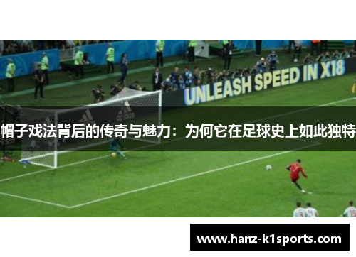 帽子戏法背后的传奇与魅力：为何它在足球史上如此独特