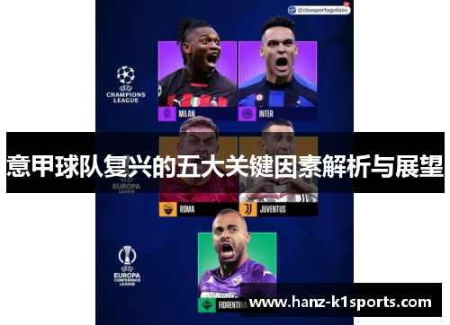 意甲球队复兴的五大关键因素解析与展望
