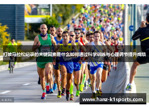 打破马拉松纪录的关键因素是什么如何通过科学训练与心理调节提升成绩