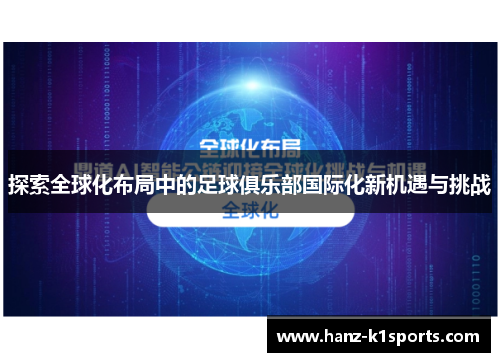 探索全球化布局中的足球俱乐部国际化新机遇与挑战