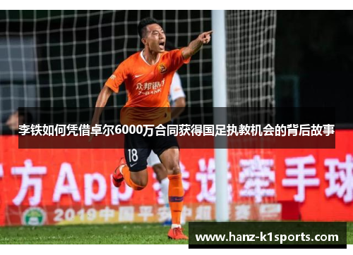 李铁如何凭借卓尔6000万合同获得国足执教机会的背后故事