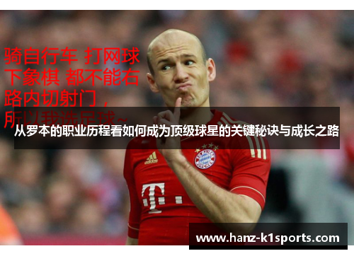 从罗本的职业历程看如何成为顶级球星的关键秘诀与成长之路
