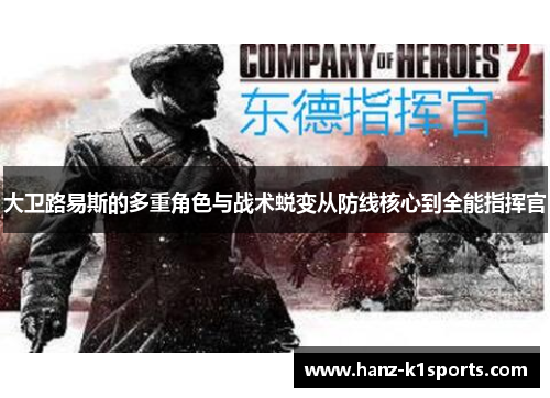 大卫路易斯的多重角色与战术蜕变从防线核心到全能指挥官