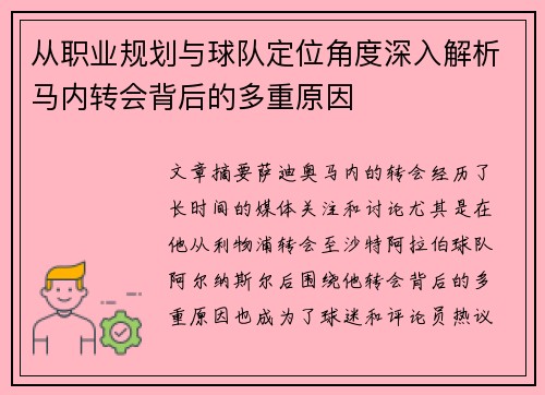 从职业规划与球队定位角度深入解析马内转会背后的多重原因