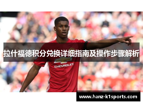 拉什福德积分兑换详细指南及操作步骤解析