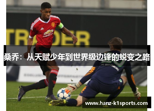 桑乔：从天赋少年到世界级边锋的蜕变之路