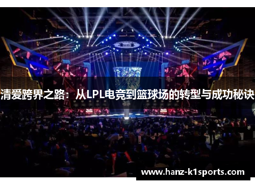 清爱跨界之路：从LPL电竞到篮球场的转型与成功秘诀