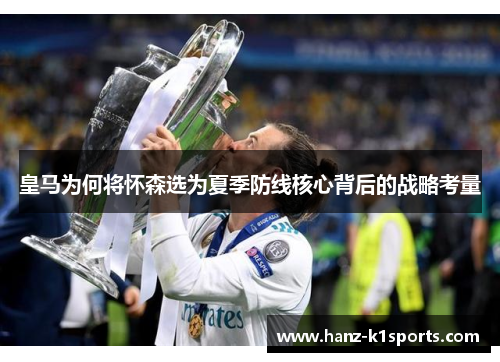 皇马为何将怀森选为夏季防线核心背后的战略考量