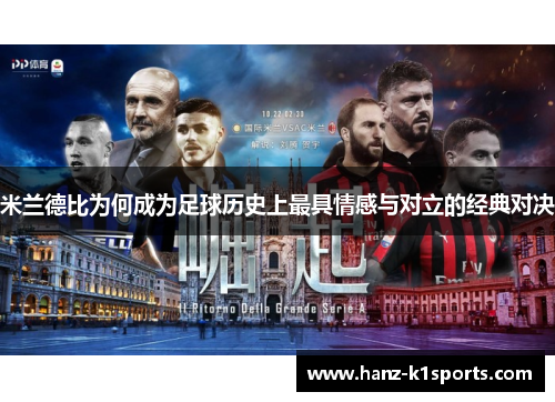 米兰德比为何成为足球历史上最具情感与对立的经典对决