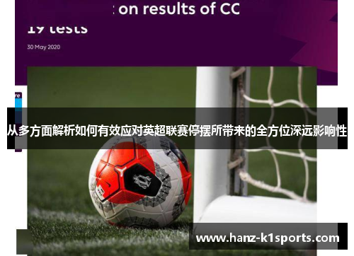 从多方面解析如何有效应对英超联赛停摆所带来的全方位深远影响性