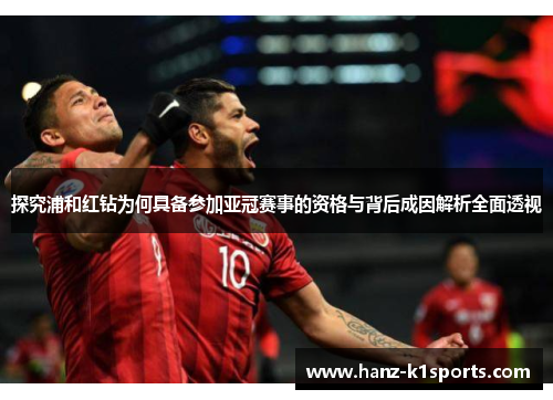 探究浦和红钻为何具备参加亚冠赛事的资格与背后成因解析全面透视