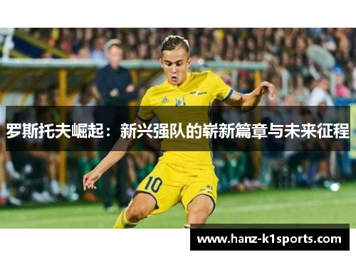罗斯托夫崛起：新兴强队的崭新篇章与未来征程