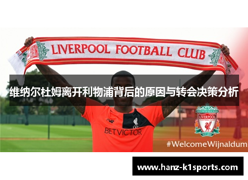 维纳尔杜姆离开利物浦背后的原因与转会决策分析