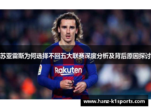 苏亚雷斯为何选择不回五大联赛深度分析及背后原因探讨