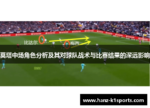 莫塔中场角色分析及其对球队战术与比赛结果的深远影响