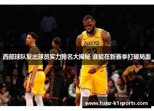 西部球队复出球员实力排名大揭秘 谁能在新赛季打破局面