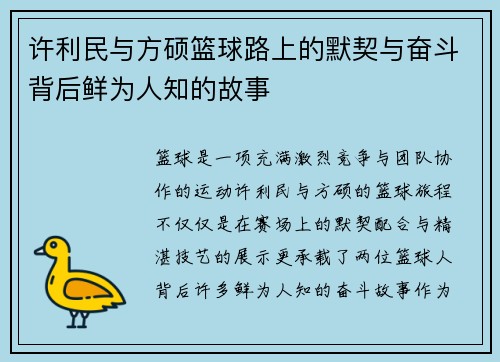 许利民与方硕篮球路上的默契与奋斗背后鲜为人知的故事