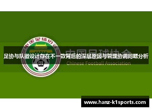 足协与队徽设计存在不一致背后的深层原因与管理协调问题分析