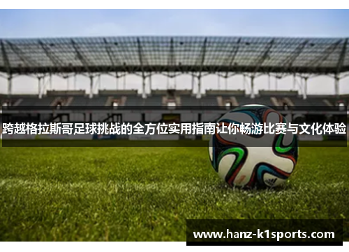 跨越格拉斯哥足球挑战的全方位实用指南让你畅游比赛与文化体验