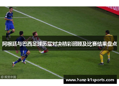 阿根廷与巴西足球历届对决精彩回顾及比赛结果盘点