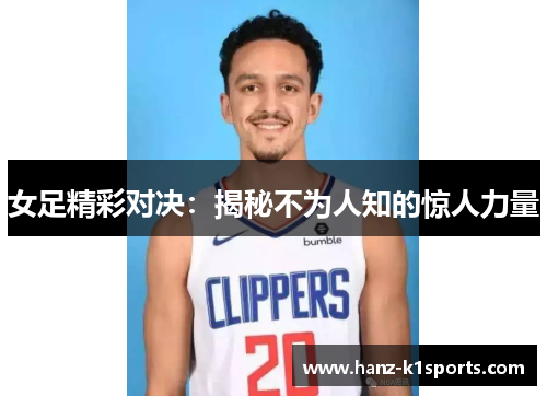 女足精彩对决：揭秘不为人知的惊人力量