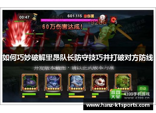 如何巧妙破解里昂队长防守技巧并打破对方防线