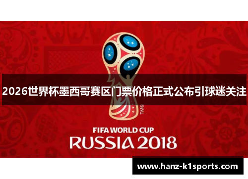 2026世界杯墨西哥赛区门票价格正式公布引球迷关注
