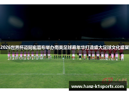 2026世界杯迈阿密宣布举办南美足球嘉年华打造盛大足球文化盛宴