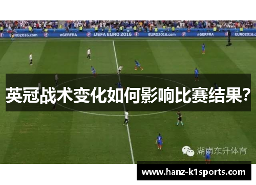 英冠战术变化如何影响比赛结果？