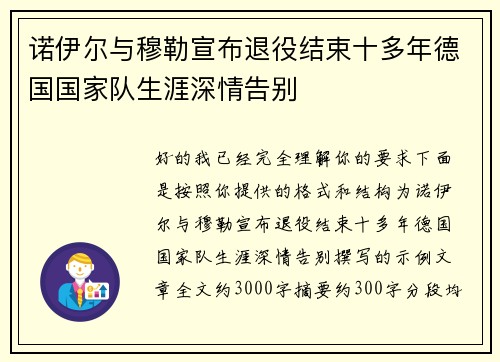 诺伊尔与穆勒宣布退役结束十多年德国国家队生涯深情告别