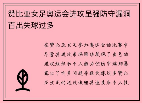 赞比亚女足奥运会进攻虽强防守漏洞百出失球过多