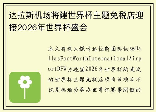 达拉斯机场将建世界杯主题免税店迎接2026年世界杯盛会