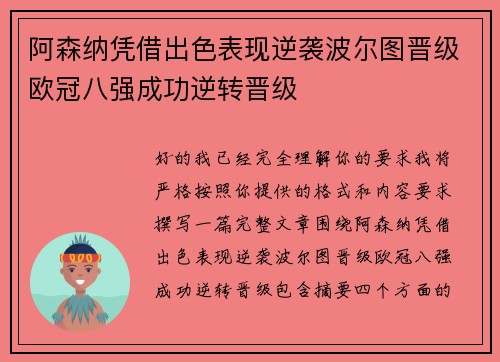 阿森纳凭借出色表现逆袭波尔图晋级欧冠八强成功逆转晋级