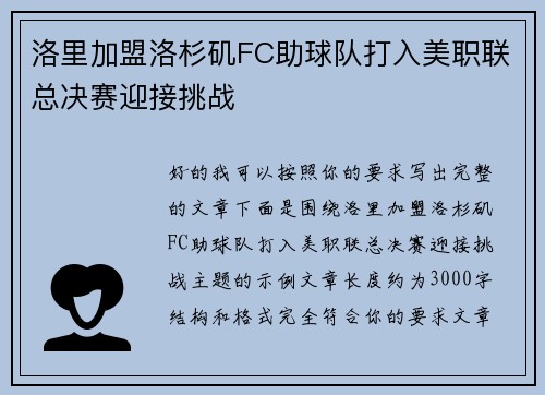 洛里加盟洛杉矶FC助球队打入美职联总决赛迎接挑战
